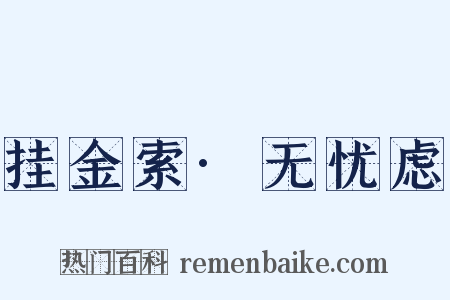 挂金索·无忧虑是什么意思的图片